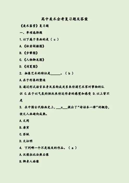 高中美术会考复习题及答案