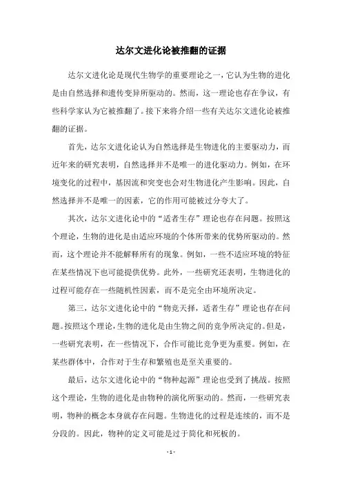 达尔文进化论被推翻的证据
