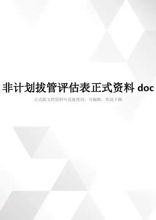 非计划拔管评估表正式资料doc