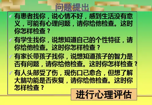 心理心理评估ppt课件