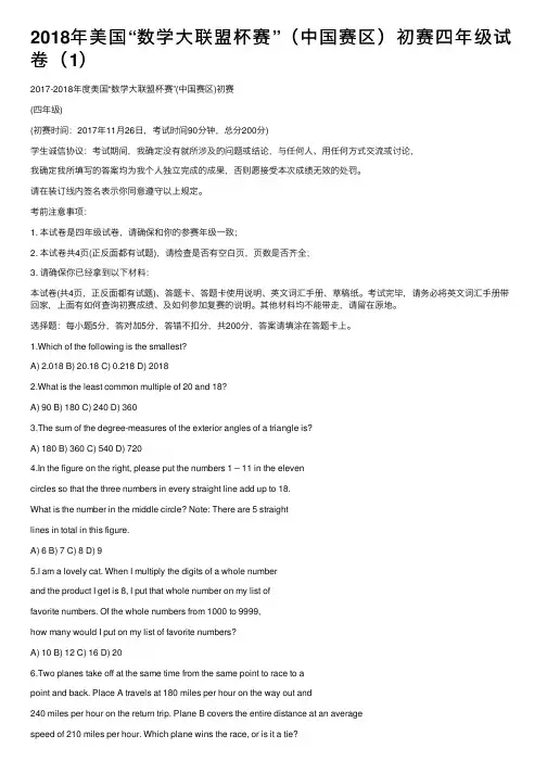 2018年美国“数学大联盟杯赛”（中国赛区）初赛四年级试卷（1）