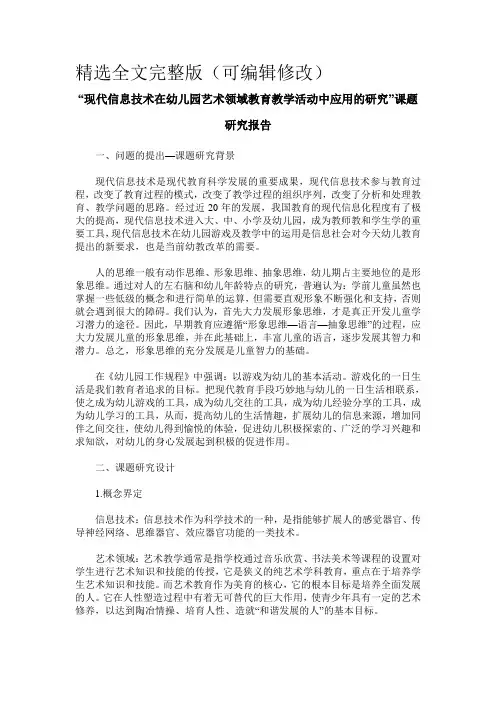 “现代信息技术在幼儿园艺术领域教育教学活动中应用的研究”课题研究报告精选全文