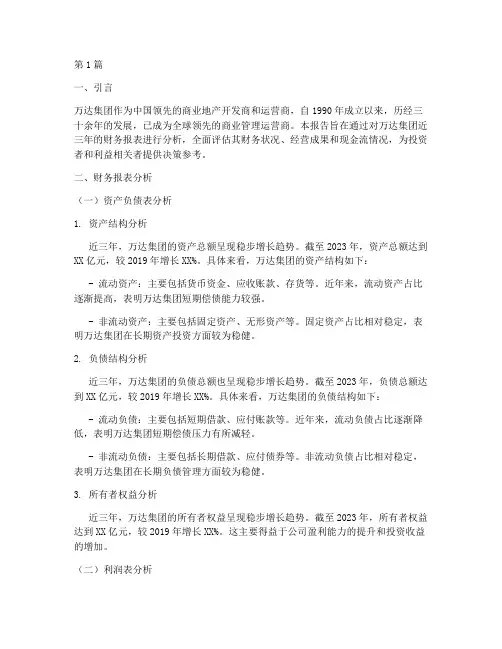 万达近三年财务分析报告(3篇)