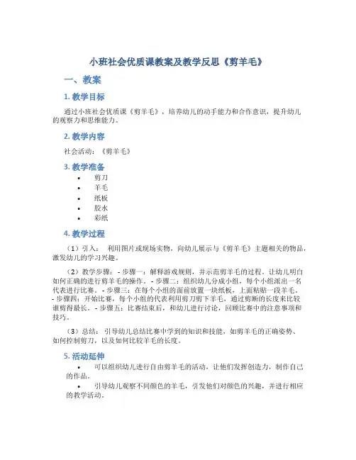小班社会优质课教案及教学反思《剪羊毛》