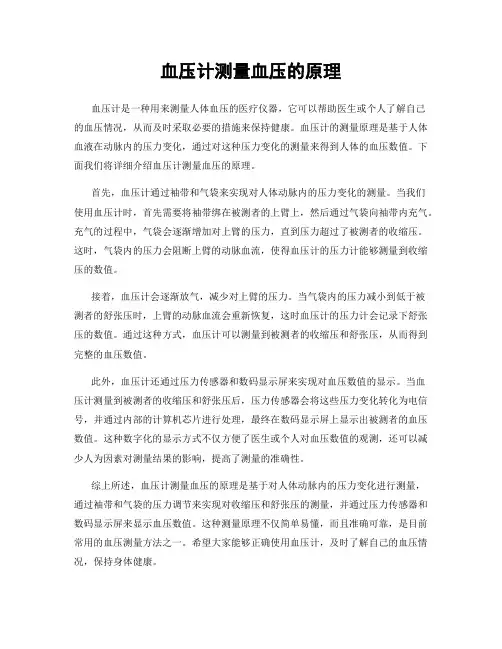 血压计测量血压的原理