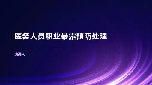 医务人员职业暴露预防处理
