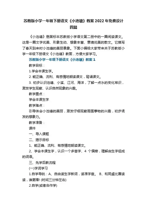 苏教版小学一年级下册语文《小池塘》教案2022年免费设计四篇