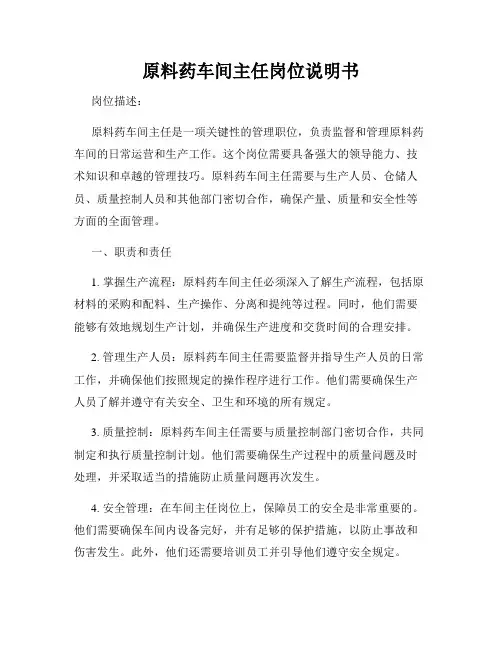 原料药车间主任岗位说明书