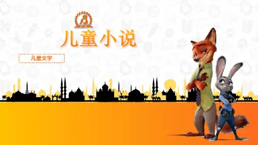 《儿童文学》第七章