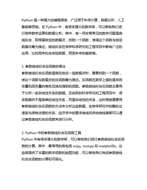 python 四参数曲线拟合反函数