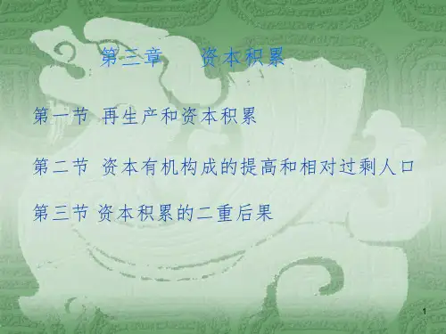 《资本积累》 课件