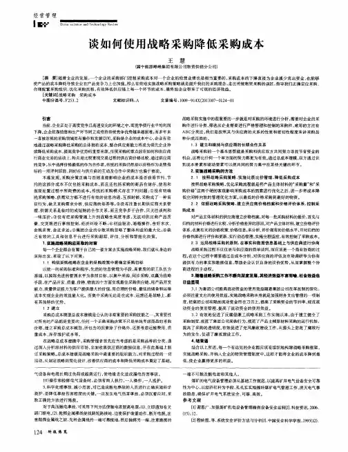 谈如何使用战略采购降低采购成本