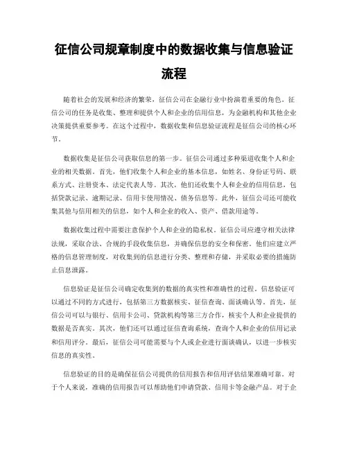 征信公司规章制度中的数据收集与信息验证流程