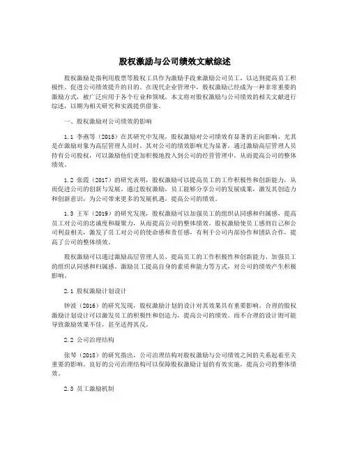 股权激励与公司绩效文献综述