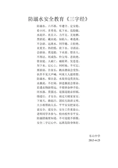 防溺水安全《三字经》