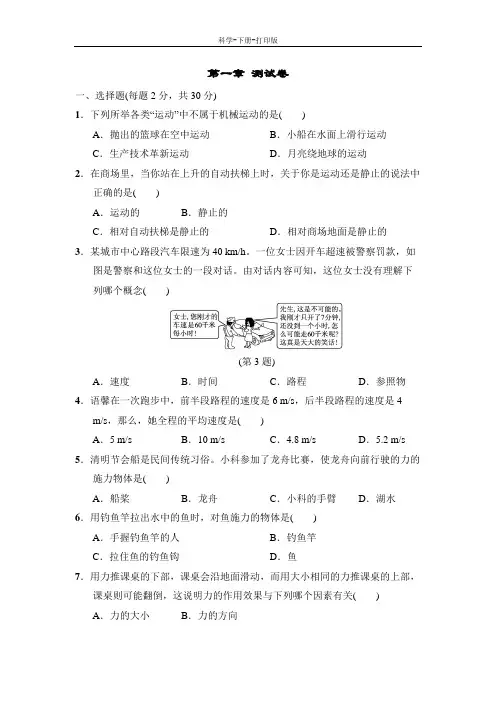 华师大版-科学-八年级上册-第1章运动和力 测试卷