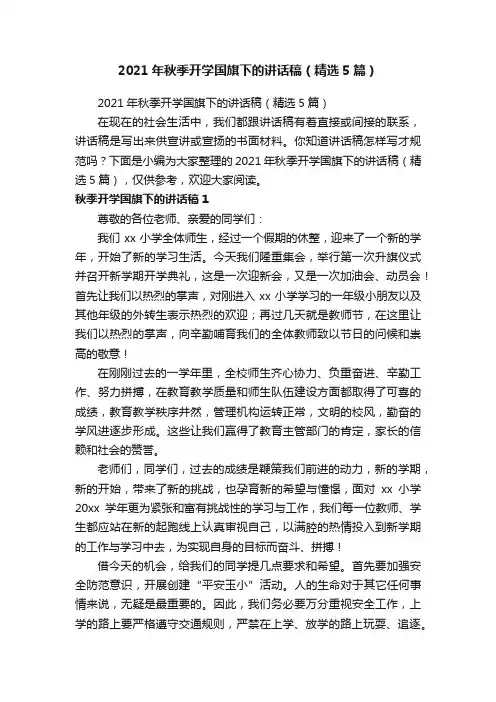 2021年秋季开学国旗下的讲话稿（精选5篇）
