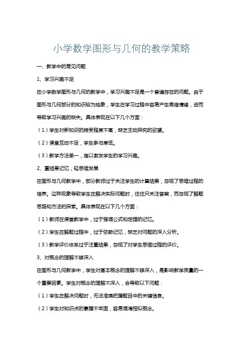 小学数学图形与几何的教学策略