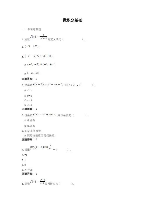 微积分基础-国家开放大学电大学习网形考作业题目答案