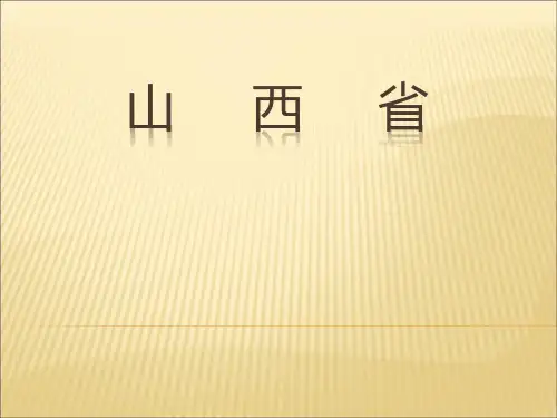 中国旅游地理·山西省·课件
