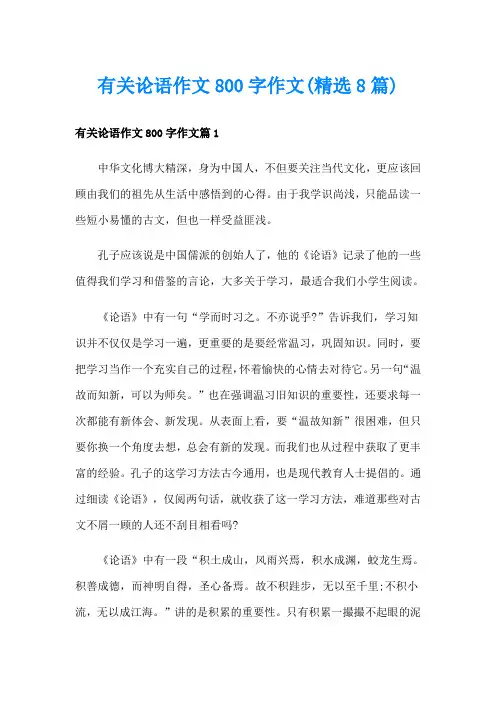 有关论语作文800字作文(精选8篇)