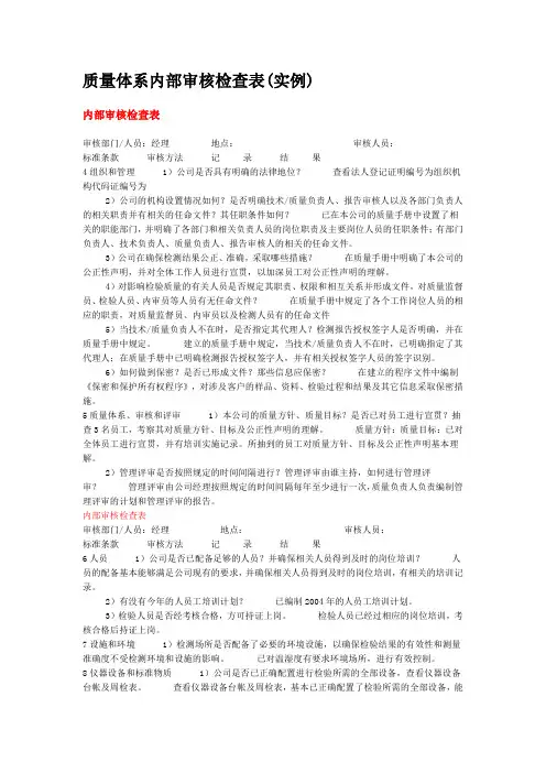 质量体系内部审核检查表(实例)