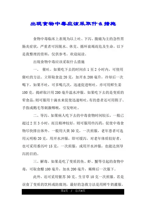 出现食物中毒应该采取什么措施.doc