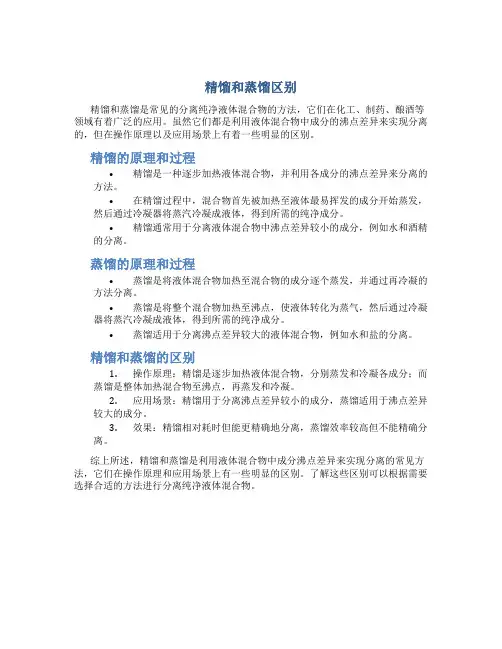 精馏和蒸馏区别