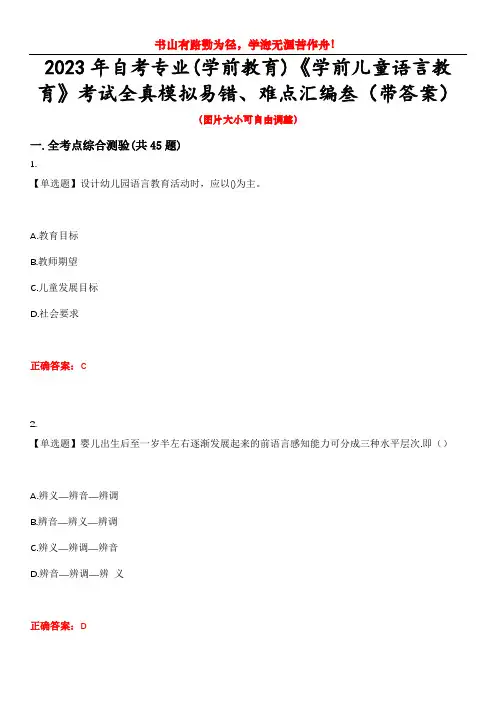2023年自考专业(学前教育)《学前儿童语言教育》考试全真模拟易错、难点汇编叁(带答案)试卷号：38