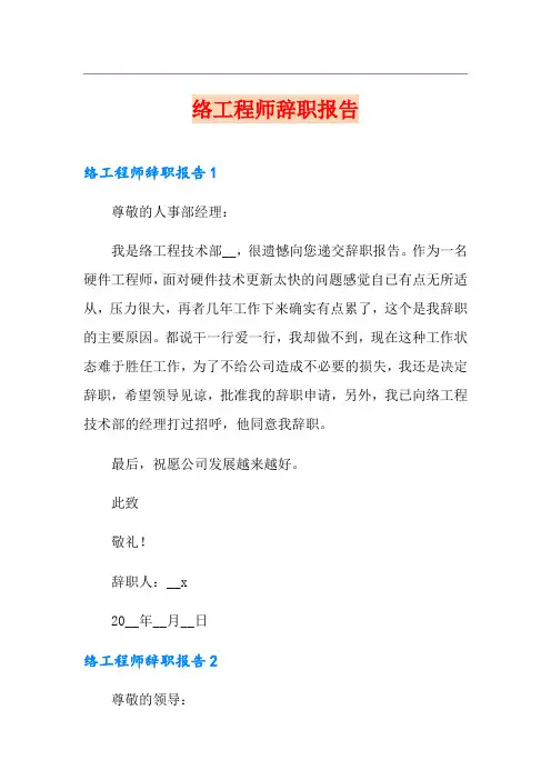 网络工程师辞职报告