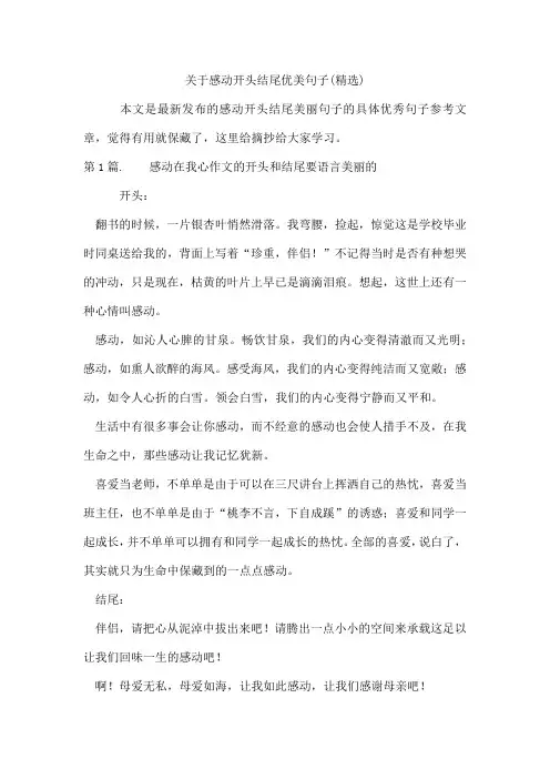 感动开头结尾优美句子