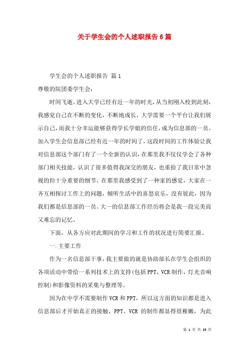 关于学生会的个人述职报告6篇