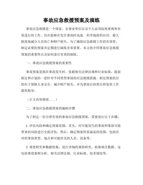 事故应急救援预案及演练