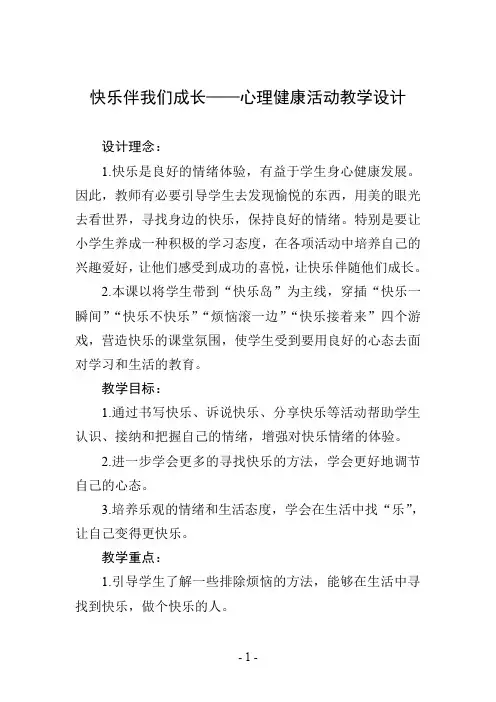 快乐伴我们成长——心理健康活动教学设计