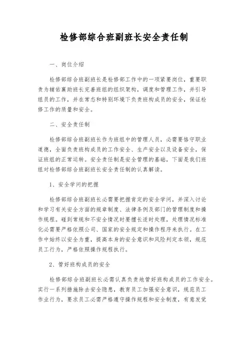 检修部综合班副班长安全责任制