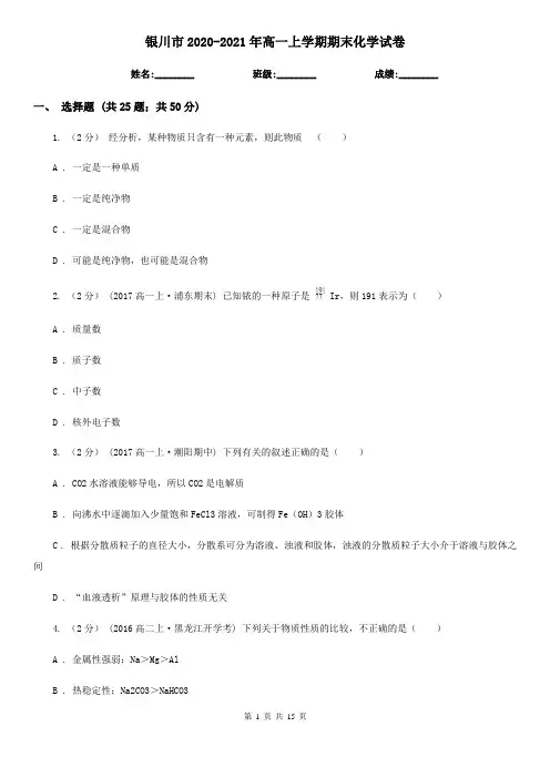 银川市2020-2021年高一上学期期末化学试卷