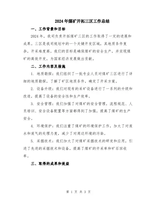 2024年煤矿开拓三区工作总结