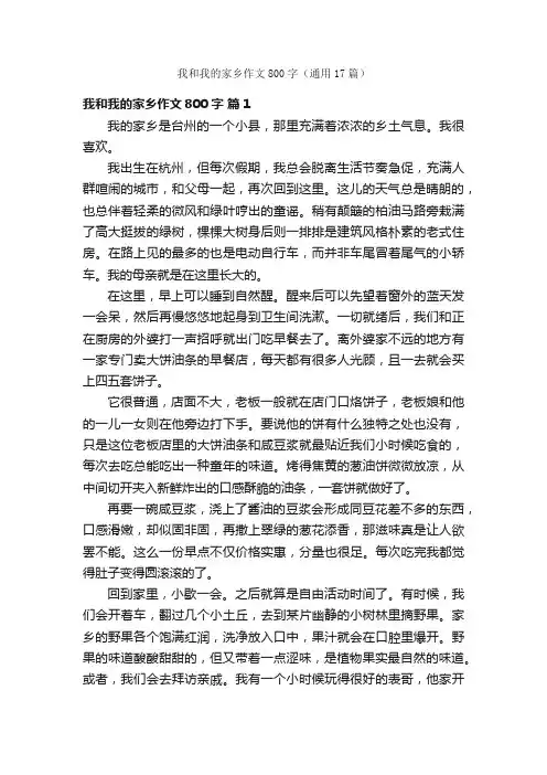 我和我的家乡作文800字（通用17篇）