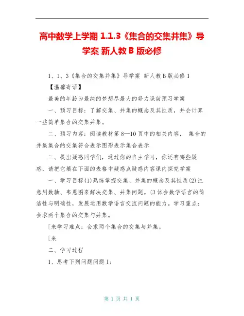 高中数学上学期 1.1.3《集合的交集并集》导学案 新人教B版必修