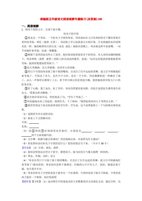 部编版五年级语文阅读理解专题练习(及答案)100