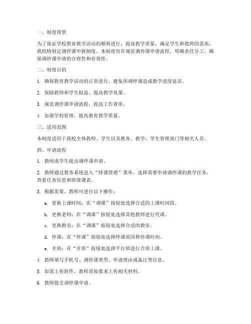 学校调停课申报制度