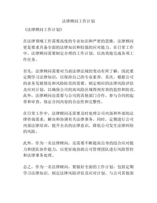 法律顾问工作计划