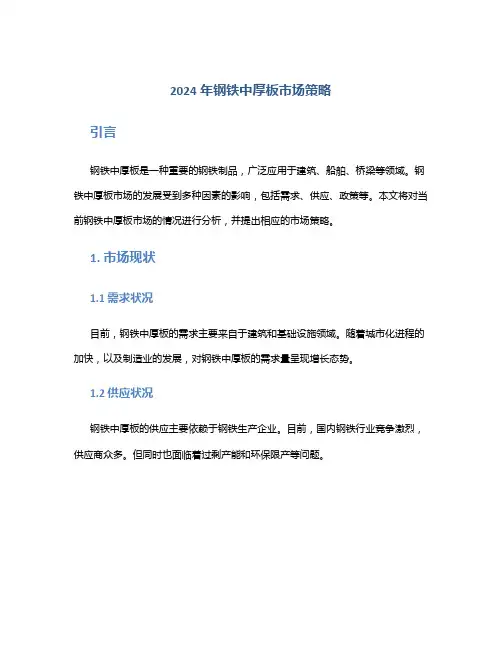 2024年钢铁中厚板市场策略
