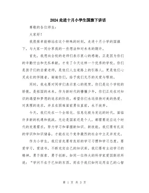 2024走进十月小学生国旗下讲话