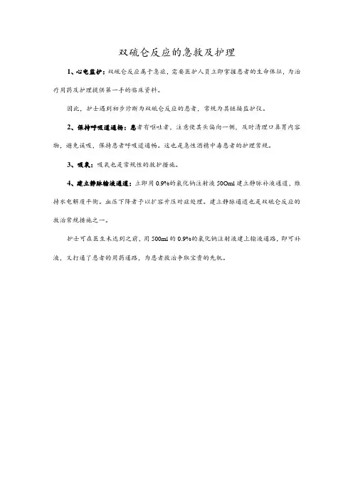 双硫仑反应的急救及护理