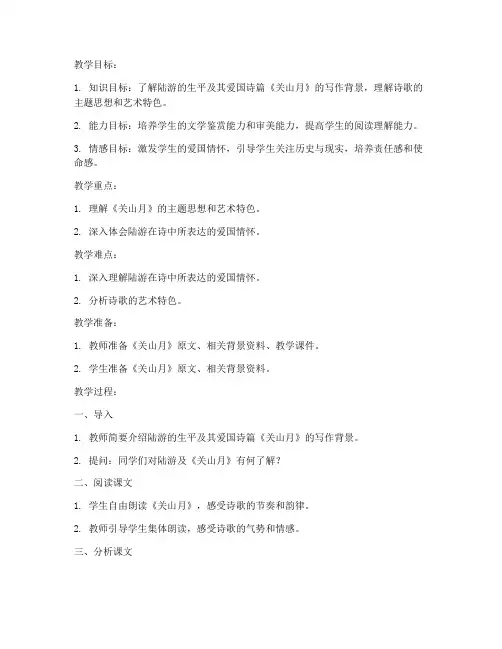 大学教案_陆游_关山月