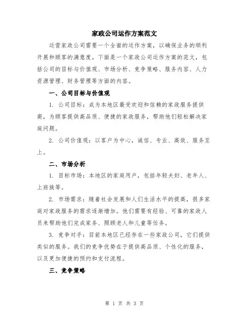 家政公司运作方案范文