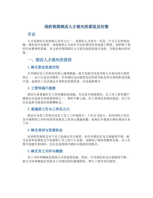 浅析我国酒店人才流失的原因及对策