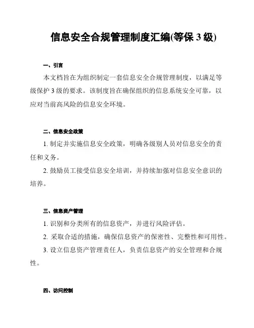 信息安全合规管理制度汇编(等保3级)