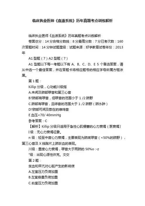 临床执业医师《血液系统》历年真题考点训练解析